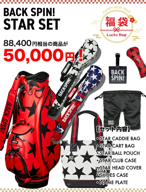 予約受付中【5万円】数量限定！！BACK SPIN! HAPPY BAG 2025　７点セット！